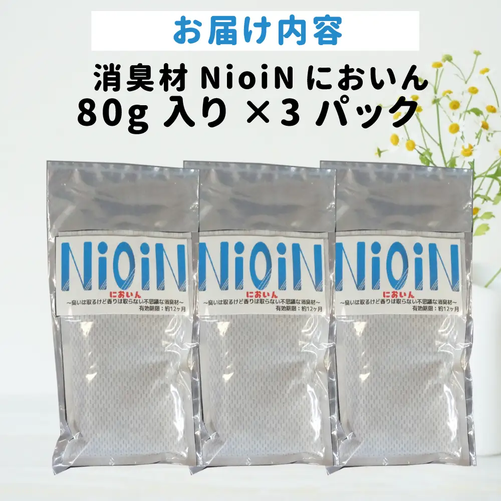 消臭材 NioiN においん 80g×3 消臭 | ニオイン トイレ 靴箱 車 ペット アンモニア たばこ 化学物質不使用 子ども 福島県 新地町 消臭剤