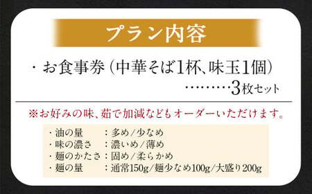 【ホープ軒本舗】 中華そば 味玉入り お食事券 3枚セット ラーメン チケット 中華
