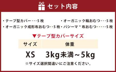 【kucca】 布おむつ3種とテープカバーセット （ テープ型カバー 5枚・ オーガニック成形おむつ 5枚・ オーガニック輪おむつ 5枚・ パシーマ®おむつ 5枚）【XSサイズ（3kg未満－5kg）】 ベビー 赤ちゃん おむつ カバー セット