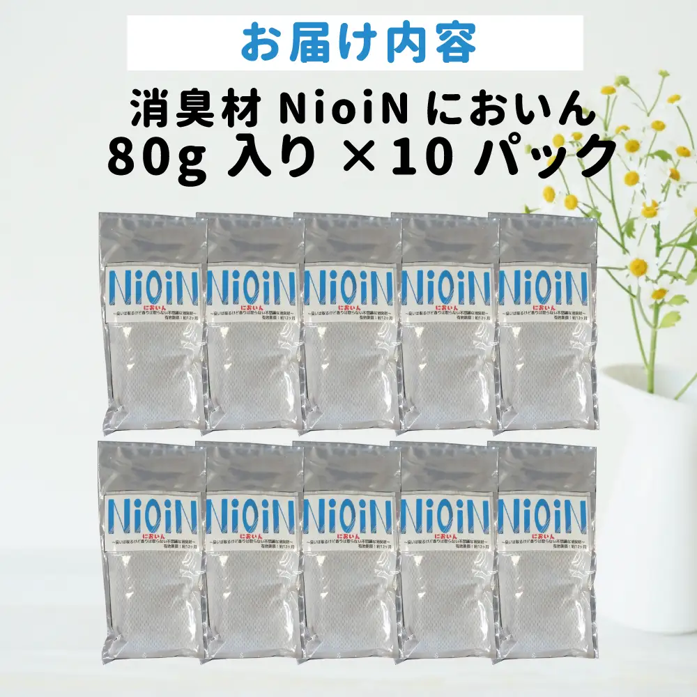 消臭材 NioiN においん 80g×10 消臭 | ニオイン トイレ 靴箱 車 ペット アンモニア たばこ 化学物質不使用 子ども 福島県 新地町 消臭剤