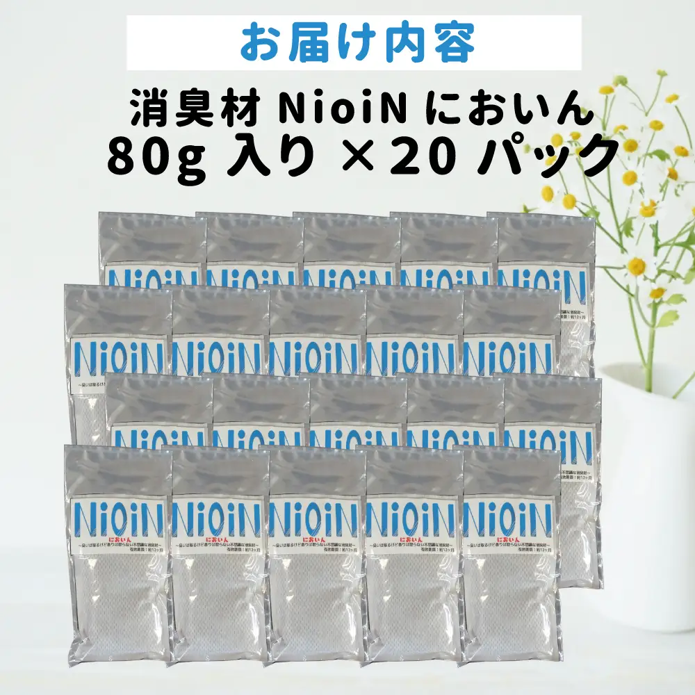 消臭材 NioiN においん 80g×20 消臭 | ニオイン トイレ 靴箱 車 ペット アンモニア たばこ 化学物質不使用 子ども 福島県 新地町 消臭剤