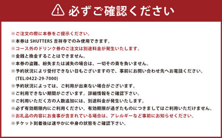 ディナーおまかせコースペアお食事券 2名様分 SHUTTERS吉祥寺
