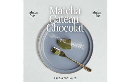 【CAFE＆WEDDING22】濃厚抹茶ガトーショコラ 320g スイーツ お菓子 洋菓子 デザート ガトーショコラ 抹茶 冷凍