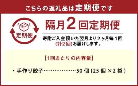 【隔月2回定期便】 自家製野菜を使った中華料理屋さんの手作り餃子  1回あたり計50個 （25個×2袋）