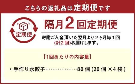 【隔月2回定期便】 自家製野菜を使った中華料理屋さんの手作り水餃子 1回あたり計80個 （20個×4袋） 