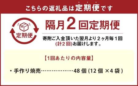 【隔月2回定期便】 自家製野菜を使った中華料理屋さんの手作り焼売 1回あたり計48個（12個×4袋）