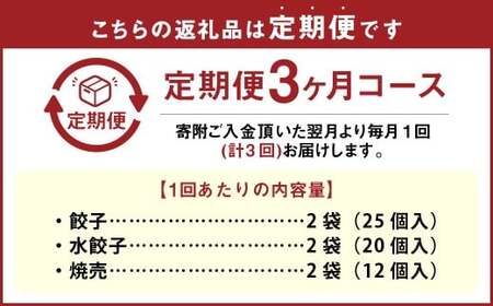 【3ヶ月定期便】 自家製野菜を使った中華料理屋さんの手作り点心セット 3種 餃子・水餃子・焼売 1回あたり計6袋 （各2袋）  計114個 