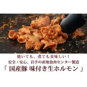 国産豚 味付き 生ホルモン ミックス(レバー入り)・白(レバーなし) 2400g (400g×各3パック) (DV050)