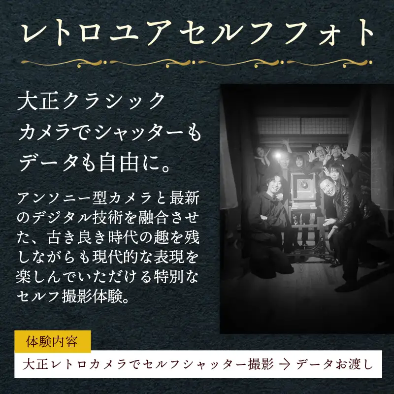 レトロユアセルフフォト【写真館 レトロカメラ 写真 撮影 体験 チケット】【17-YY-04】