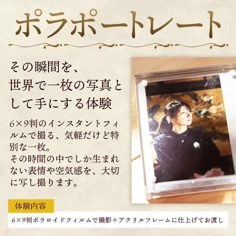 ポラポートレート【写真館 レトロカメラ 写真 撮影 体験 チケット】【50-YY-05】