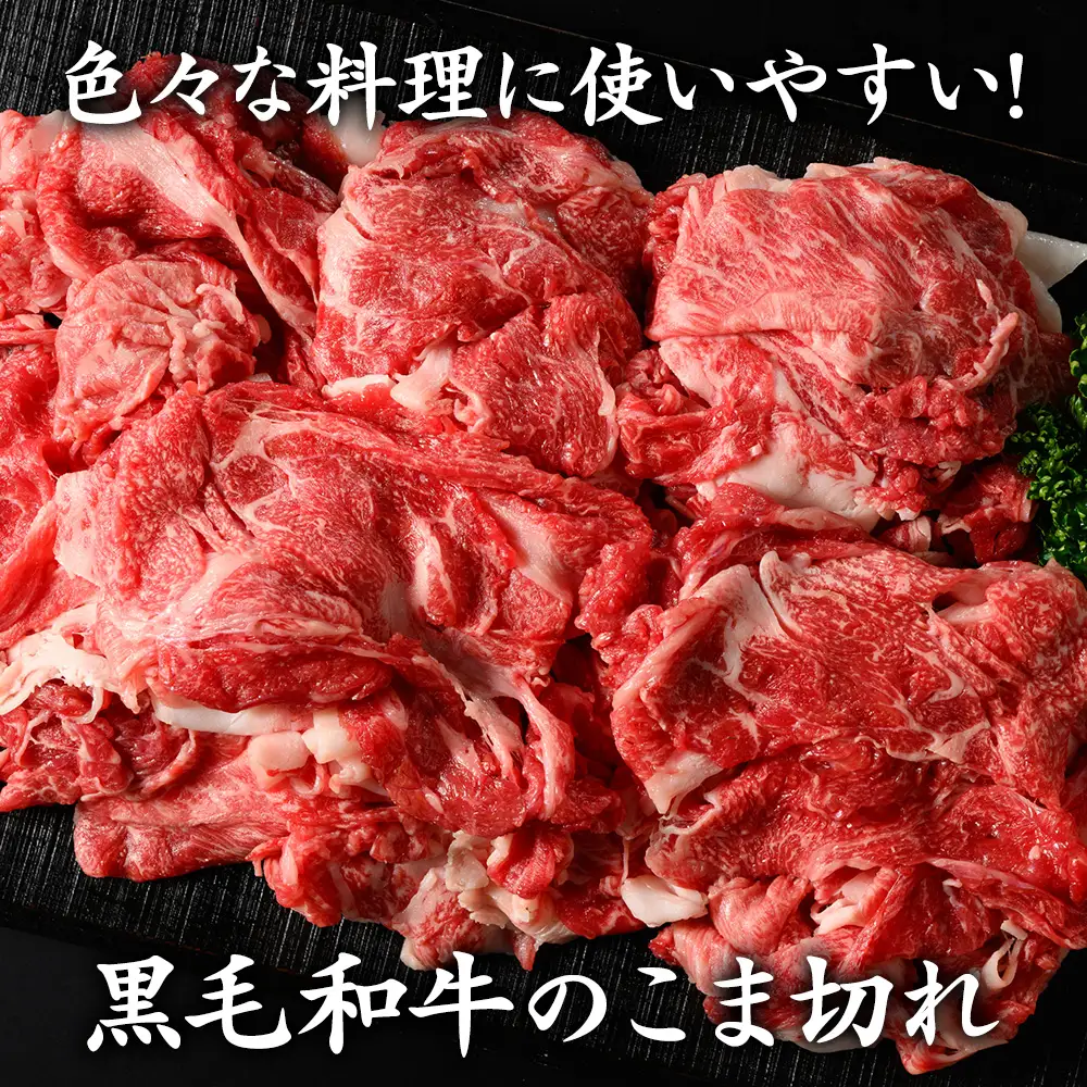 福寿館 国産黒毛和牛 こま切れ 600ｇ
