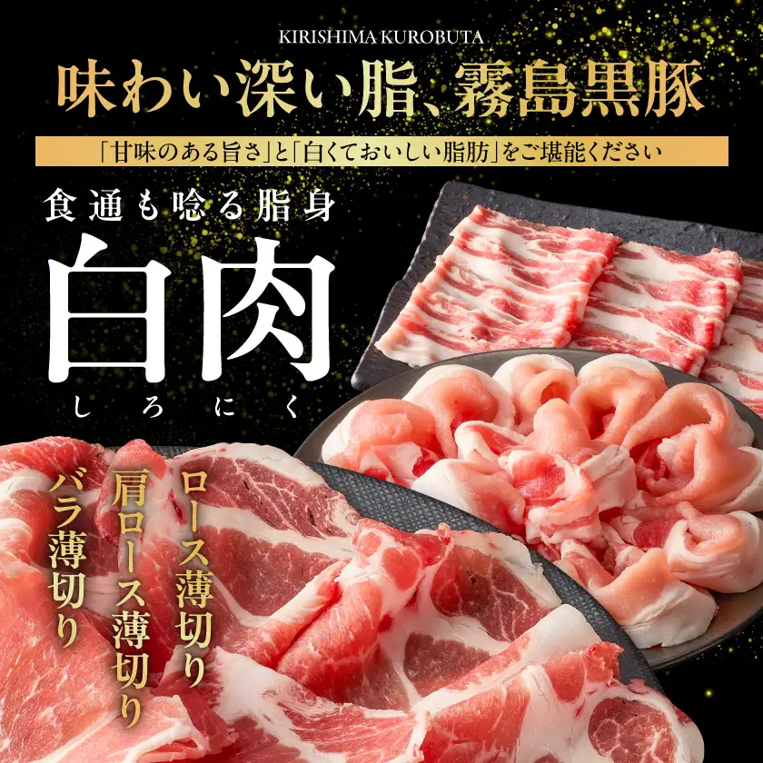 霧島黒豚バラエティセット1.9kg≪みやこんじょ特急便≫〔17-2802-Q〕_(都城市) 霧島黒豚 薄切り ロース 肩ロース バラ かた・もも切り落とし 真空包装
