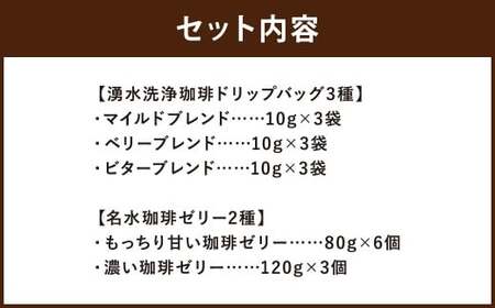 Cafemochaセット（湧水洗浄珈琲ドリップバッグ3種、名水珈琲ゼリー2種） コーヒー 珈琲 ドリップコーヒー ゼリー おやつ スイーツ デザート お菓子 北海道 京極町