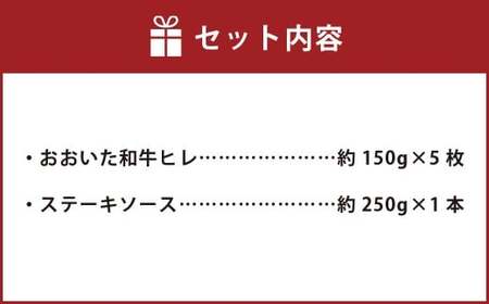 おおいた和牛 A5等級 ヒレステーキ 計約750g（約150g×5枚）、ステーキソース（約250g×1本）付き