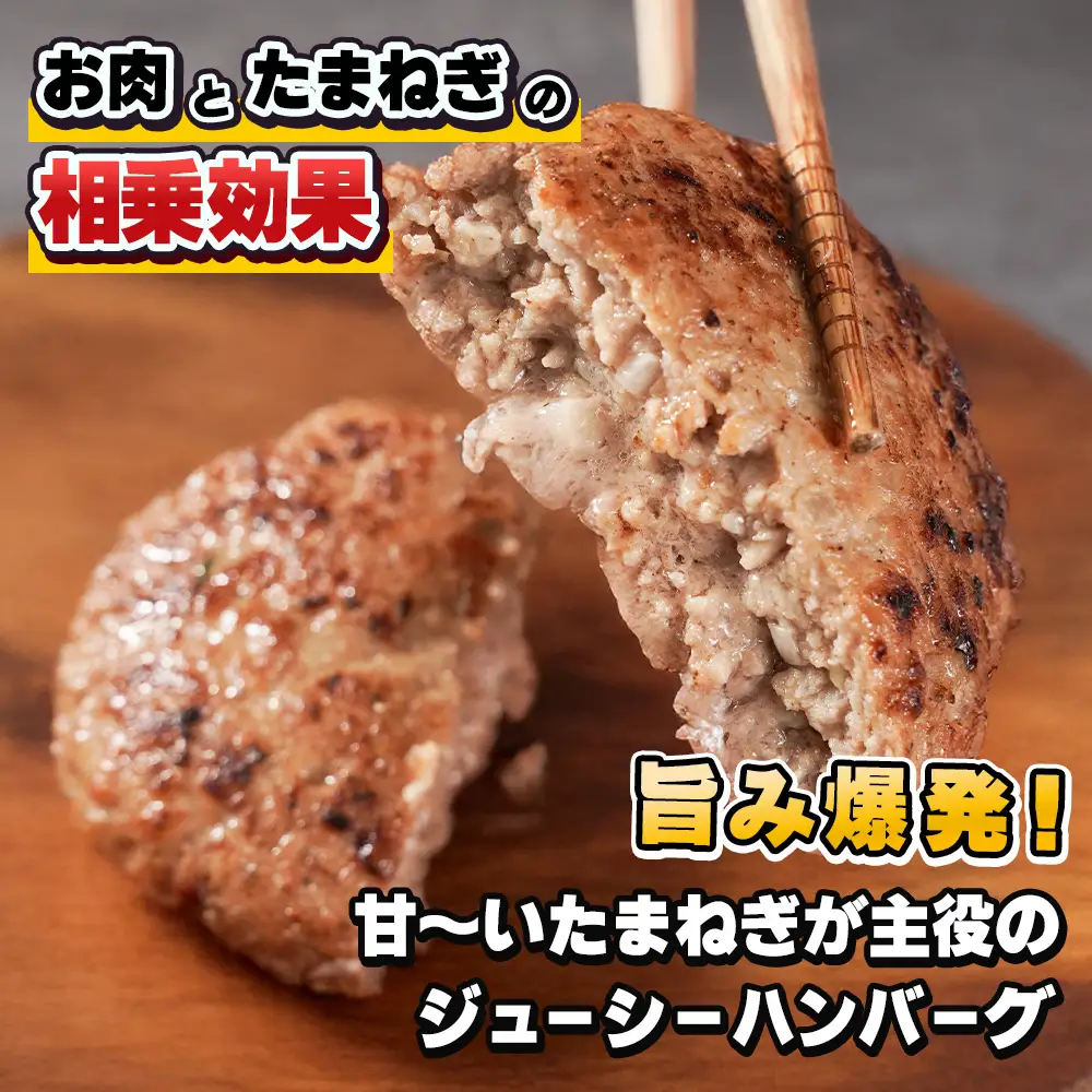 淡路島たまねぎのびっくり旨み ハンバーグ 200g×52個 ハンバーグ