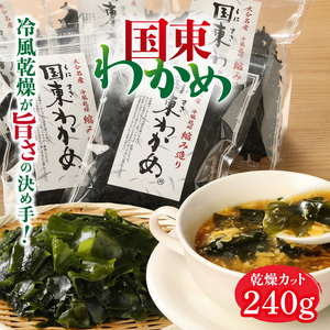 ＼テレビで紹介されました！／ 冷風乾燥が旨さの決め手！国東わかめ「乾燥カットわかめ」240g_0080N-3