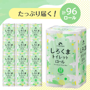 トイレットペーパーしろくま　ダブル96ロール　●　仙台市 トイレットペーパー しろくま ダブル 96ロール 柔らかい 2枚重ね 家庭用 生活必需品 人気 おすすめ 日本製 トイレ用品 日用品 まとめ買い お取り寄せ 通販 送料無料 ふるさと納税