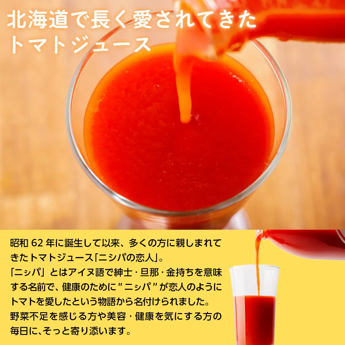 完熟生食用トマトの旨味たっぷり！“贅沢濃厚”「ニシパの恋人」トマトジュース有塩　1L×6本 BRTH038 