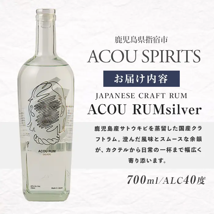 ACOU RUM Silver 700ml スピリッツ 40度 (ACOU SPIRITS/IB158-001) 鹿児島県 指宿産 国産 ラム酒 ラム カクテル モヒート スピリッツ お酒 アルコール 蒸留所 サトウキビ 本格 こだわり アコウ