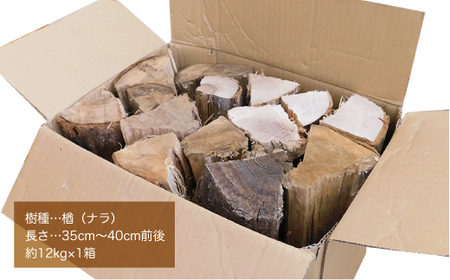 真室川町産　乾燥楢薪　12ｋｇ　［含水率10％以下］　◆ MS001
