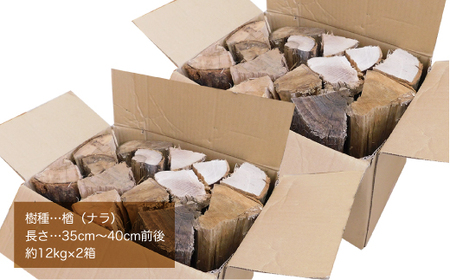 真室川町産　乾燥楢薪　12ｋｇ×２箱　［含水率10％以下］　◆MS002
