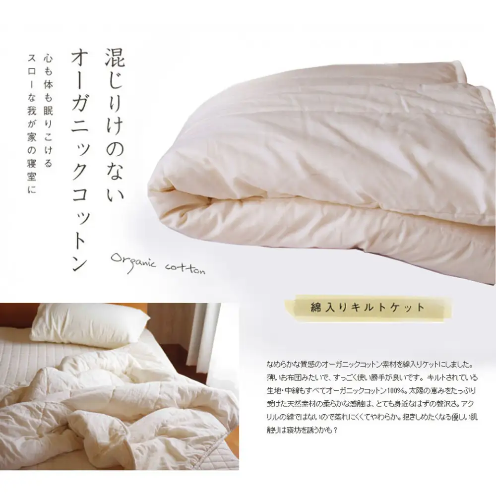 オーガニック綿入りガーゼキルトケット　シングル　（生成）