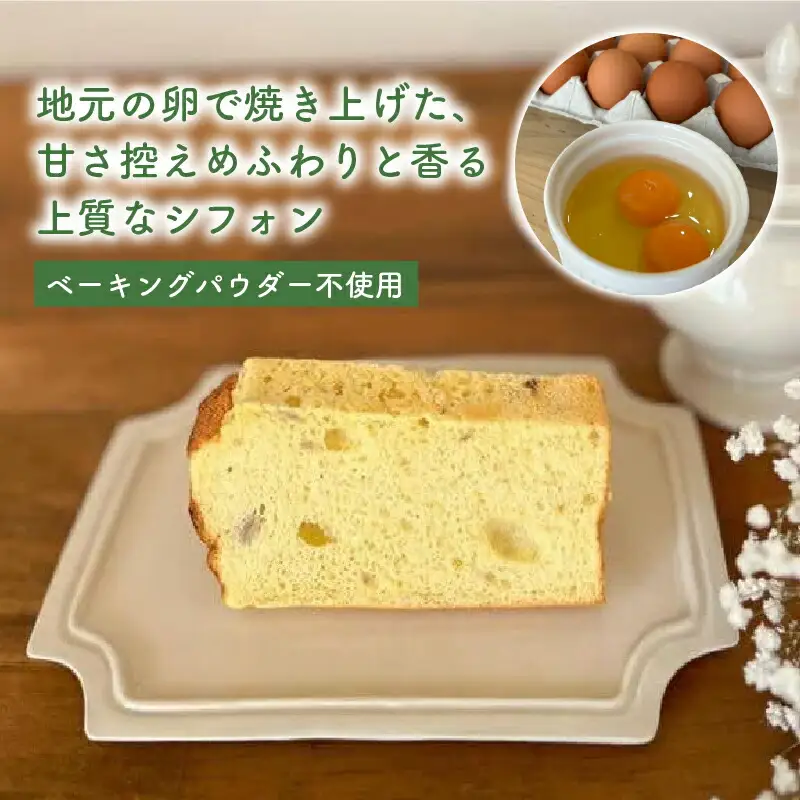シフォンケーキ(プレーン) 8個入 【専門店の味 シフォン】