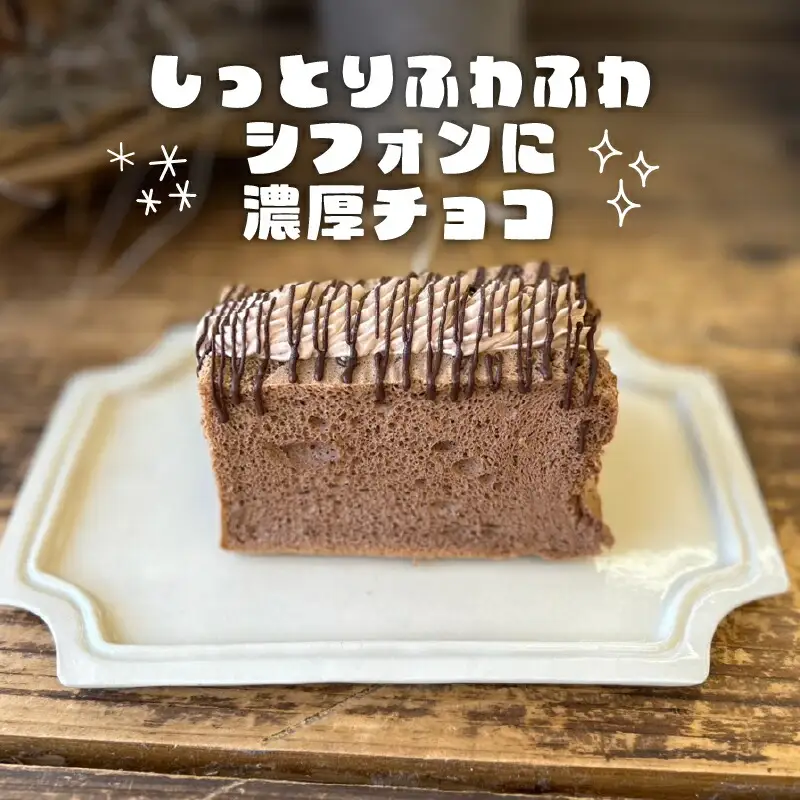 ロイヤルチョコレートシフォンサンド 8個入 シフォンケーキ