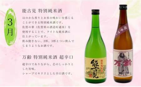 《年4回 さがん酒 定期便 》大賞受賞 宮の松 金賞受賞 能古見 多久 権右衛門 720ml×2本×4回 定期便 【佐嘉蔵屋】 飲み比べ 日本酒 宮の松 能古見 権右衛門 720ml 2本 S110-5