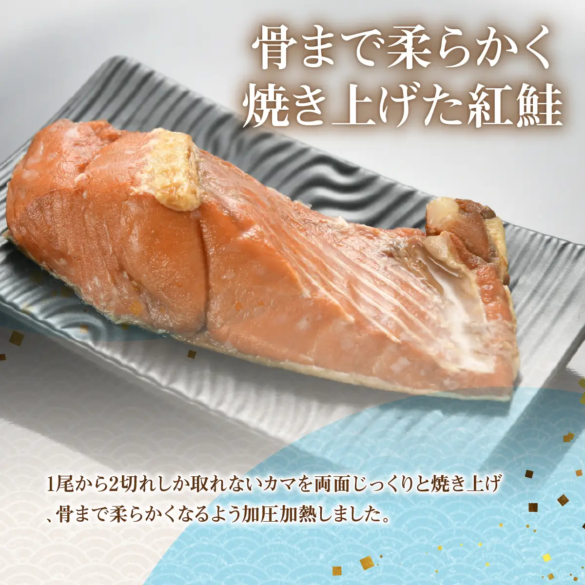 紅鮭カマ焼き NAAF027