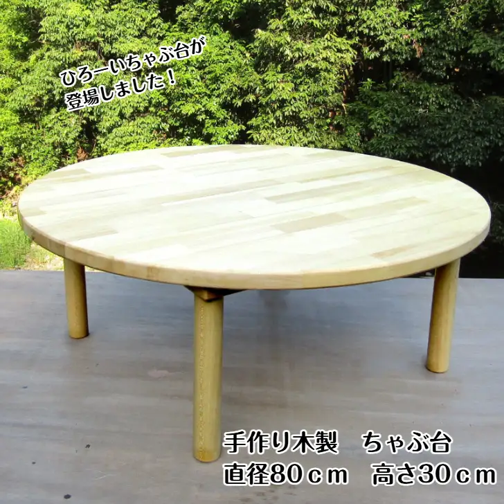 手作り木製 ちゃぶ台　直径80cm　高さ30cm【007B-130】