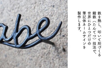 【職人の手仕事】筆記体のロートアイアン表札４文字まで｜鍛鉄×ネームサイン（壁付け） E-ms-A33A