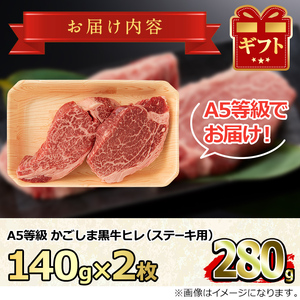 【20429】＜特選A5等級＞鹿児島県産黒毛和牛ヒレステーキ(計280g・約140g×2枚)【デリカフーズ】