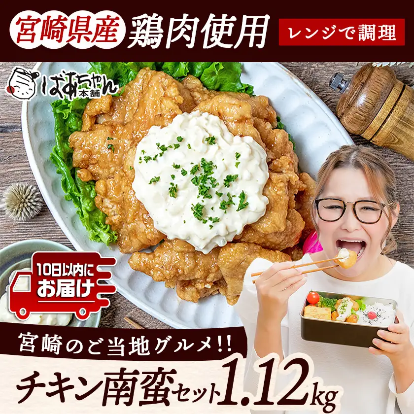 一口チキン南蛮1.12kg 特製タルタルソース付き≪みやこんじょ特急便≫〔AA-1558-Q〕_(都城市) 宮崎名物チキン南蛮 4パック 特製ソース 簡単調理 小分け レンジでチンするだけ 時短 加工済みお惣菜 ソウルフード おかず 弁当 冷凍 宮崎県産 鶏肉