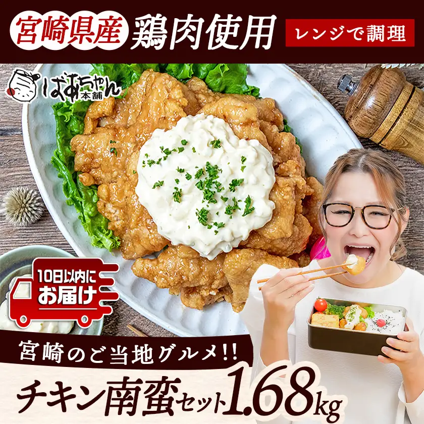 一口チキン南蛮1.68kg 特製タルタルソース付き≪みやこんじょ特急便≫〔12-1510-Q〕_(都城市) 宮崎名物チキン南蛮 特製ソース 簡単調理 小分け レンジでチンするだけ 時短 加工済みお惣菜 ソウルフード おかず 弁当 冷凍 宮崎県産 鶏肉