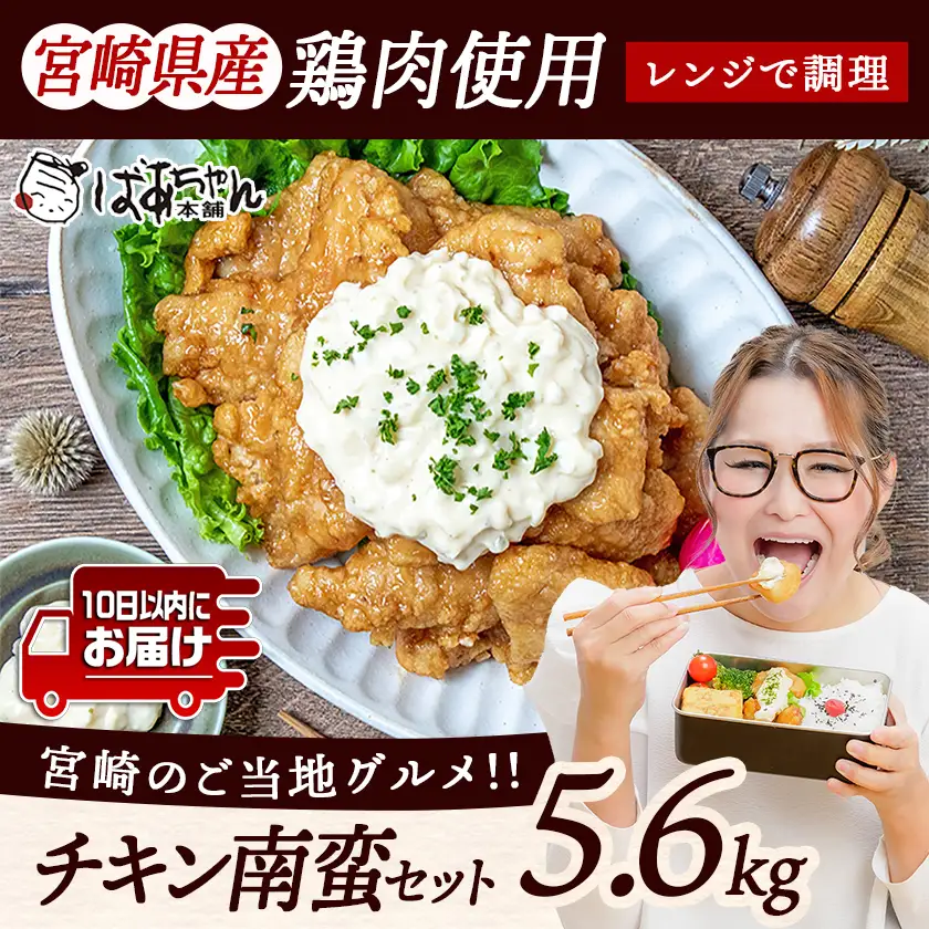 一口チキン南蛮5.6kg 特製タルタルソース付き≪みやこんじょ特急便≫〔26-1501-Q〕_(都城市) 宮崎名物チキン南蛮 20パック 特製ソース 簡単調理 小分け レンジでチンするだけ 時短 加工済みお惣菜 ソウルフード おかず 弁当 冷凍 鶏肉返礼品 肉