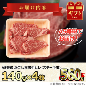 【37430】＜特選A5等級＞鹿児島県産黒毛和牛ヒレステーキ(計560g・約140g×4枚)【デリカフーズ】