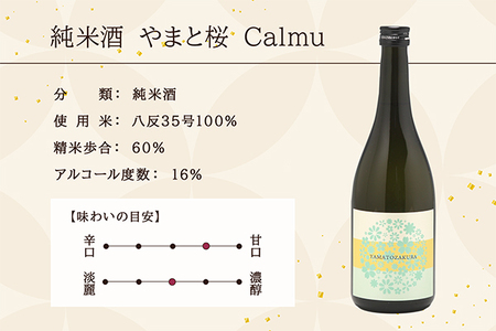 やまと桜 純米酒 Calmu(±0) 1800ml×1本 日本酒 地酒 老舗酒蔵 山形 庄内町