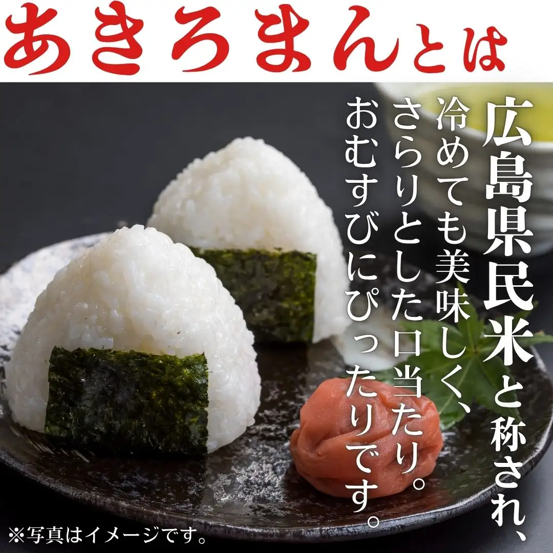 令和7年産　広島県産米　あきろまん　無洗米　5kg