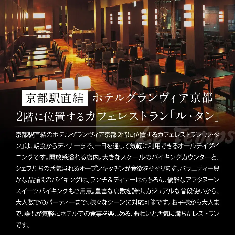 【ホテルグランヴィア京都／カフェレストラン ル・タン 】ディナーバイキング2名様分｜駅直結 人気 ペア食事券 カジュアルダイニング 食事券