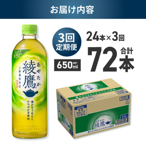 【３ヶ月定期便】綾鷹 650mlPET×24本｜コカ・コーラ 飲料 ドリンク 飲み物 お茶 北海道 札幌市