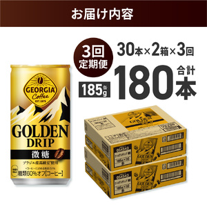 【３ヶ月定期便】ジョージア ゴールデンドリップ微糖185g×60本｜コカ・コーラ 飲料 ドリンク 飲み物 コーヒー ジョージア 北海道 札幌市