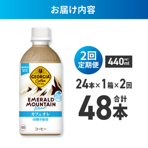 【２ヶ月定期便】ジョージア エメラルドマウンテンブレンド カフェオレ 砂糖不使用 440mlPET×24本｜コカ・コーラ 飲料 ドリンク 飲み物 コーヒー 北海道 札幌市