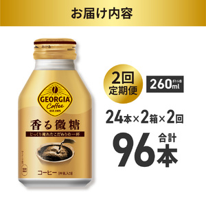 【２ヶ月定期便】ジョージア 香る微糖 260mlボトル缶 ×48本（2ケース）｜コカ・コーラ 飲料 ドリンク 飲み物 コーヒー 北海道 札幌市