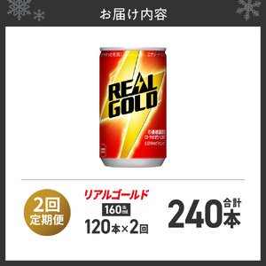 【２ヶ月定期便】リアルゴールド 160ml缶×120本｜コカ・コーラ 飲料 ドリンク 飲み物 炭酸 ジュース 北海道 札幌市