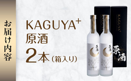 本格芋焼酎 KAGUYA＋ 500ml(箱入り)2本 芋焼酎[AYDE004]