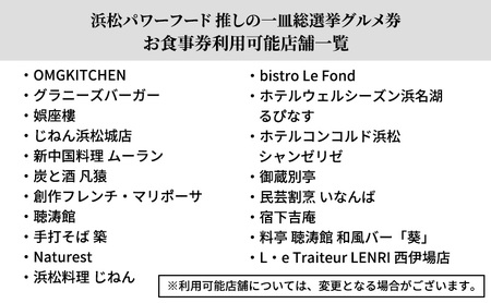 浜松パワーフード 推しの一皿総選挙 お食事券 6,000円分【お食事券利用可能店舗で使える食事券・グルメ券】 浜松市