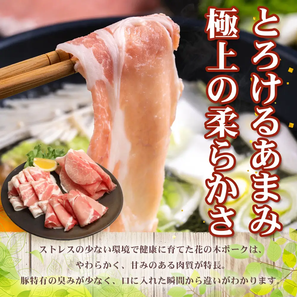 《全3回定期便》2ヶ月に１回お届け　花の木農場【豚しゃぶセット】3種 約900g HK-20│定期便 豚肉 しゃぶしゃぶ 豚しゃぶ スライス バラ ロース モモ 鍋 肉 国産 ノウフク 農福連携 鹿児島県 南大隅町 第2花の木ファーム