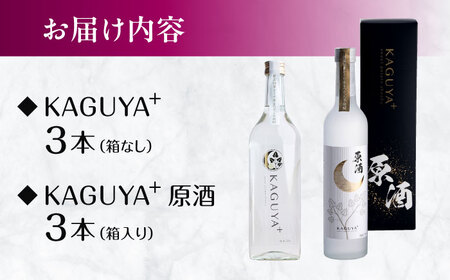 本格芋焼酎 KAGUYA＋ 満喫セット 計6本（25度720ml箱なし/原酒35度500ml箱入り 各3本） 芋焼酎[AYDE006]