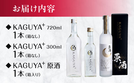 本格芋焼酎 KAGUYA＋ 計3本 芋焼酎[AYDE008]